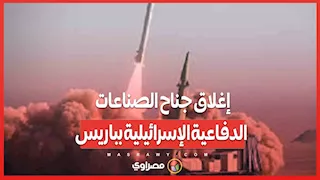 بسبب عرض أسلحة هجومية.. إغلاق جناح الصناعات الدفاعية الإسرائيلية بباريس