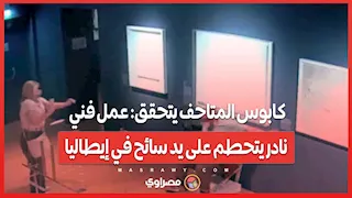 كابوس المتاحف يتحقق: عمل فني نادر يتحطم على يد سائح في إيطاليا