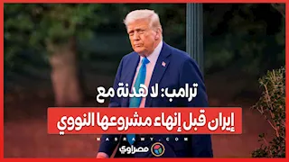 ترامب: لا هدنة مع إيران قبل إنهاء مشروعها النووي