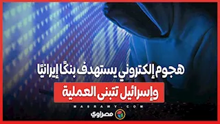 هجوم إلكتروني يستهدف بنكًا إيرانيًا.. وإسرائيل تتبنى العملية