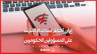 إيران تحظر استخدام الإنترنت على المسؤولين الحكوميين