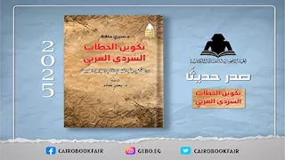 "تكوين الخطاب السردي العربي".. إصدار جديد يربط بين الأدب والتحول الاجتماعي