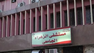 بدائل الثانوية الأزهرية.. شروط وأوراق القبول بمعهد تمريض مستشفى الزهراء