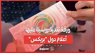 توسطها علم مصر.. ورقة نقدية روسية عليها أعلام دول "بريكس" في منتدى بطرسبرج