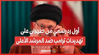 أول رد رسمي من طهران على تهديدات ترامب ضد المرشد الأعلى
