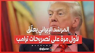 المرشد الإيراني يعلّق لأول مرة على تصريحات ترامب