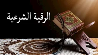 تحصين نبوي للوقاية والعلاج من الأمراض.. سنة نبوية وآيات من القرآن