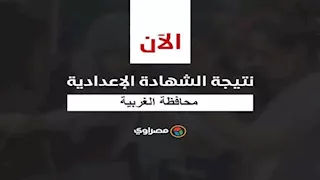 ظهرت الآن.. نتيجة الشهادة الإعدادية بمحافظة الغربية بالاسم ورقم الجلوس