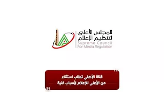 كأس العالم للأندية.. قرار جديد من الأعلى للإعلام بشأن قناة الأهلي 