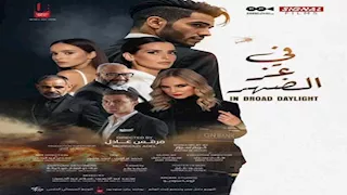 طرح البوستر الرسمي لفيلم "في عز الضهر" بطولة مينا مسعود