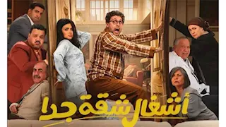 مخرج "أشغال شقة جدا" يجتمع بنجومه.. هل يستعد لجزء ثالث؟