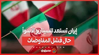 إيران تستعد للسيناريو الأسوأ حال فشل المفاوضات