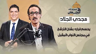رسميا.. مجدي الجلاد يحسم قراره بشان الترشح في مجلس النواب المقبل