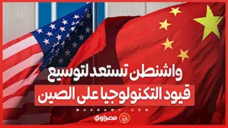قاعدة جديدة تشمل الشركات الفرعية .. واشنطن تستعد لتوسيع قيود التكنولوجيا على الصين