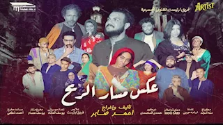 7 و8 يونيو.. عرض مسرحية "عكس مسار الريح" في عيد الأضحى