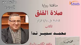 مناقشة "صلاة القلق" فى مكتبة مصر الجديدة العامة.. اليوم  