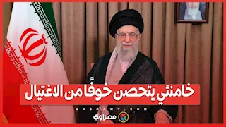 في مخبأ سري وتواصل محدود.. خامنئي يتحصن خوفًا من الاغتيال