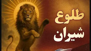 الأسد والشمس في واجهة حملة إسرائيل الرقمية ضد إيران