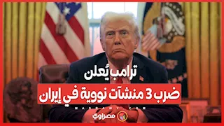 ترامب يُعلن ضرب 3 منشآت نووية في إيران