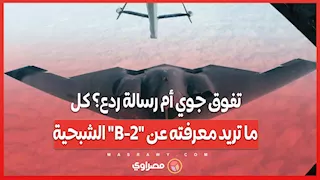 تفوق جوي أم رسالة ردع؟ كل ما تريد معرفته عن "B-2" الشبحية