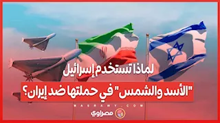 لماذا تستخدم إسرائيل "الأسد والشمس" في حملتها ضد إيران؟