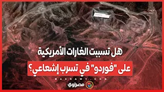 هل تسببت الغارات الأمريكية على "فوردو" في تسرب إشعاعي؟
