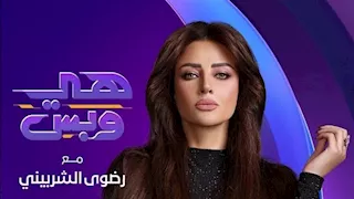 ينطلق الثلاثاء المقبل.. رضوى الشربيني تروج لموسم جديد من "هي وبس"