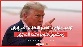 ترامب يلوّح بـ"تغيير النظام" في إيران .. ومضيق هرمز تحت المجهر
