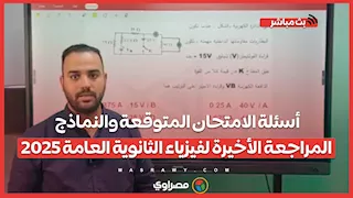 أسئلة الامتحان المتوقعة والنماذج.. المراجعة الأخيرة لفيزياء الثانوية العامة 2025