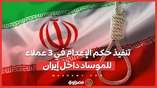تنفيذ حكم الإعدام في 3 عملاء للموساد داخل إيران