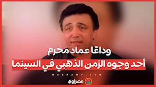 وداعًا عماد محرم.. أحد وجوه الزمن الذهبي في السينما