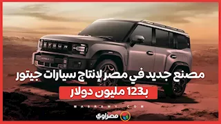 مصنع جديد في مصر لإنتاج سيارات جيتور بـ123 مليون دولار