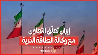إيران تعلّق التعاون مع وكالة الطاقة الذرية.. وتلوّح بالانسحاب من معاهدة حظر الانتشار