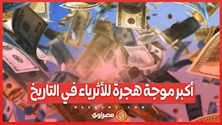 أكبر موجة هجرة للأثرياء في التاريخ.. من يربح في سباق استقطاب المليونيرات؟