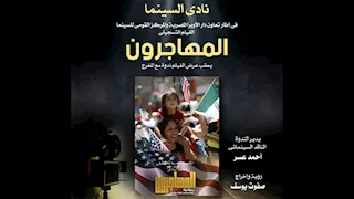 نادي سينما أوبرا الإسكندرية يختتم عروضه بفيلم تسجيلي عن حياة المهاجرين