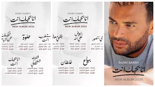 يضم 10 أغاني.. رامي صبري يكشف تفاصيل ألبومه الجديد "أنا بحبك أنت"