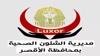 رفع درجة الاستعداد بالمنشآت الصحية في الأقصر لاستقبال عيد الأضحى
