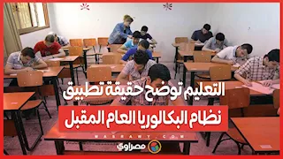 التعليم توضح حقيقة تطبيق نظام البكالوريا العام المقبل