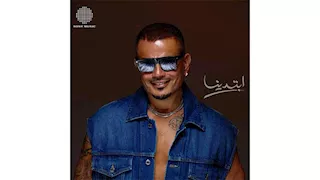 مؤلف "ملعون الحب" يحسم علاقة عمرو دياب بالأغنية ويؤكد: لم تكن تهدف إلى تقليد أو انتحال