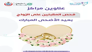 بالأسماء.. 58 مركزًا لإجراء فحوصات المقبلين على الزواج في عيد الأضحى