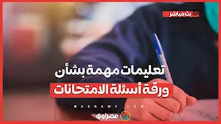 11 يومًا على الثانوية العامة.. تعليمات مهمة بشأن ورقة أسئلة الامتحانات