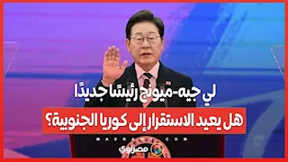 لي جيه ميونج رئيسًا جديدًا...هل يعيد الاستقرار إلى كوريا الجنوبية؟