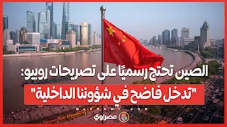الصين تحتج رسميًا على تصريحات روبيو: "تدخل فاضح في شؤوننا الداخلية"