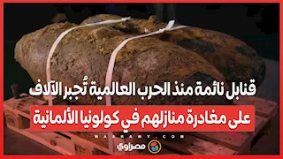 قنابل نائمة منذ الحرب العالمية تُجبر الآلاف على مغادرة منازلهم في كولونيا الألمانية