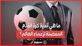 من مارسيليا إلى ليفربول.. ما هي أندية كرة القدم المفضلة لزعماء العالم؟