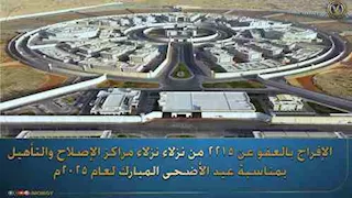 وزارة الداخلية تُفرج عن 2215 نزيلاً بعفو عيد الأضحى 2025