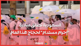 السعودية تطلق مبادرة "إحرام مستدام" لحجاج هذا العام