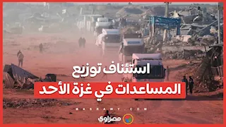  استئناف توزيع المساعدات في غزة الأحد
