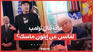  ماذا قال ترامب لفانس عن إيلون ماسك؟
