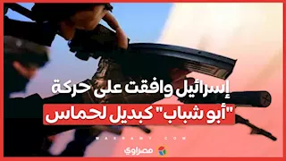  إسرائيل وافقت على حركة "أبو شباب" كبديل لحماس